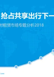 中国互联网汽车分时租赁市场专题分析2018：群雄割据，抢占共享出行下一个风口