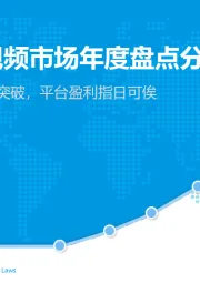 通信行业：中国网络视频市场年度盘点分析