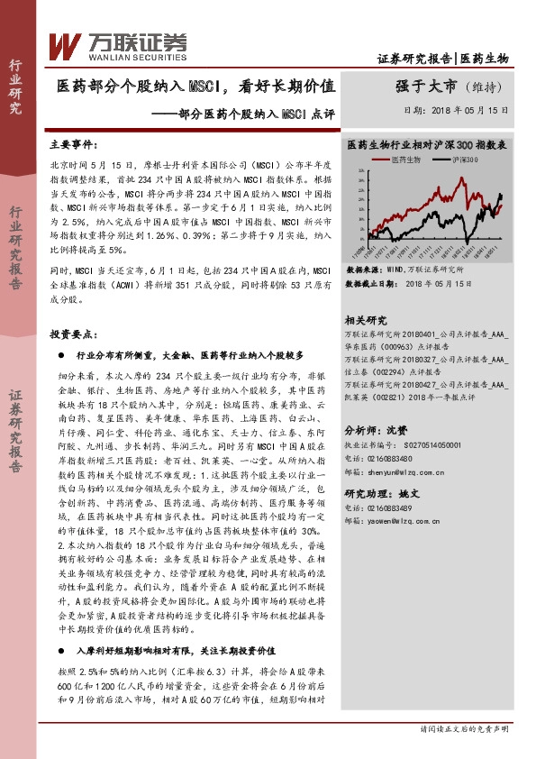 部分医药个股纳入MSCI点评：医药部分个股纳入MSCI，看好长期价值