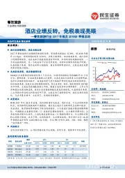 餐饮旅游行业2017年报及2018Q1季报总结：酒店业绩反转，免税表现亮眼