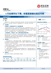 非银行业:4月业绩环比下滑,估值底部催化效应可期