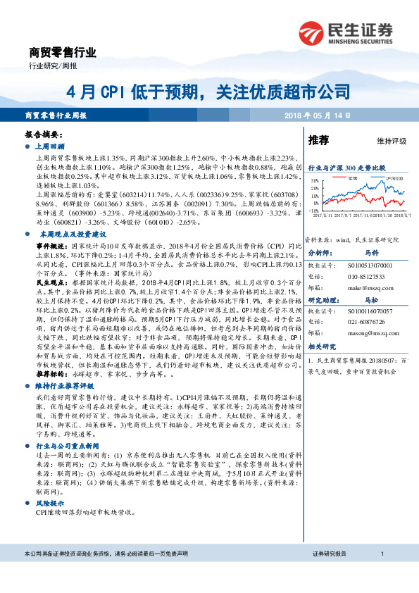 商贸零售行业周报：4月CPI低于预期，关注优质超市公司