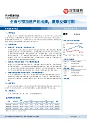 农林牧渔行业：全面亏损加速产能出清，夏季反弹可期