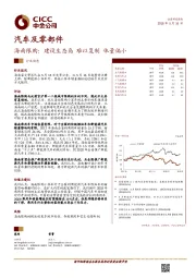 汽车及零部件行业动态:海南限购:建设生态岛 难以复制 体量偏小