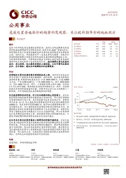 公用事业热点速评：危废处置普遍涨价的趋势仍需观察，关注政府指导价的地板效应