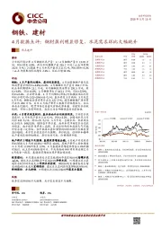 钢铁、建材4月数据点评：钢材盈利明显修复，水泥需求环比大幅跳升