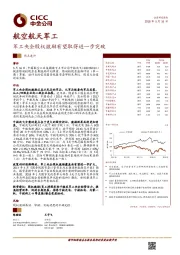 航空航天军工行业热点速评：军工央企股权激励有望取得进一步突破