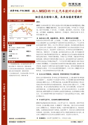 纳入MSCI的11支汽车股对比分析：细分龙头纷纷入围，未来估值有望提升