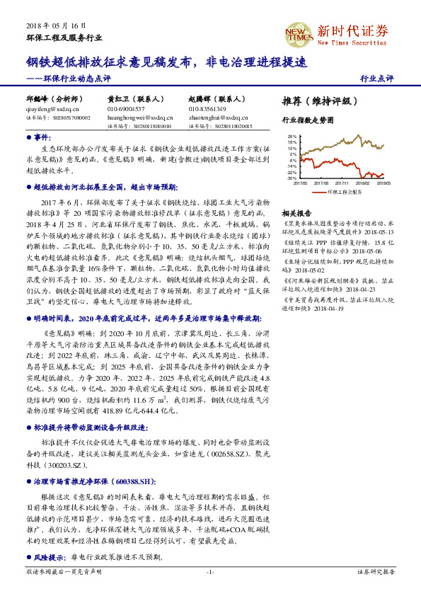 环保行业动态点评：钢铁超低排放征求意见稿发布，非电治理进程提速