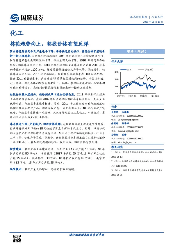 化工行业点评：棉花趋势向上，粘胶价格有望反弹