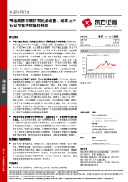 食品饮料行业动态跟踪：啤酒底部回转供需逐渐改善，成本上行行业存在持续提价预期