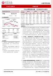 机械行业月报：行业业绩保持回暖，关注细分行业龙头