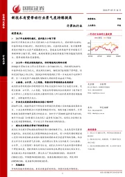 计算机行业：新技术有望带动行业景气度持续提高