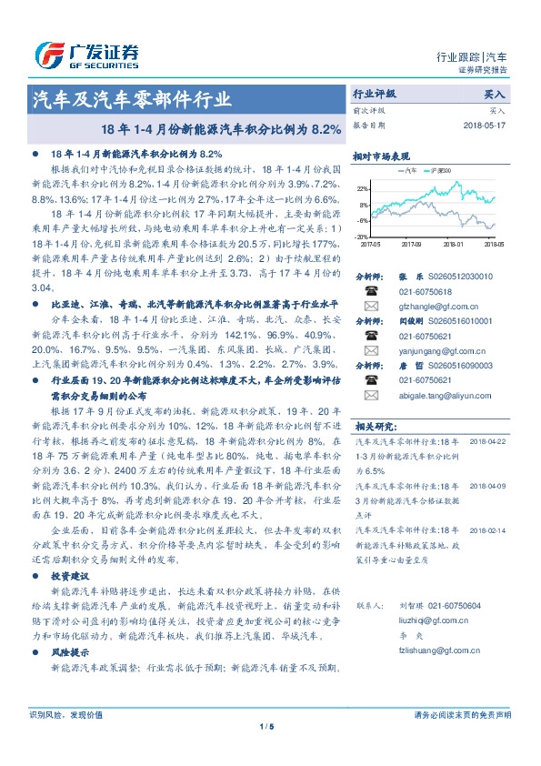 汽车及汽车零部件行业：18年1-4月份新能源汽车积分比例为8.2%