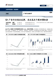 传媒广告行业快评：Q1广告行业低位反弹，关注龙头个股回调机会