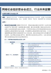 互联网传媒行业动态点评：网络社会组织联合会成立，行业未来监管思路进一步明晰