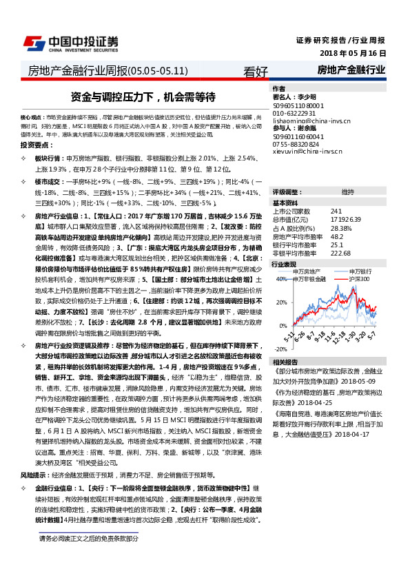 房地产金融行业周报：资金与调控压力下，机会需等待