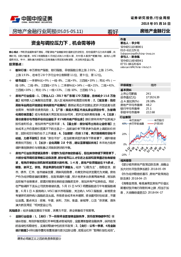 房地产金融行业周报：资金与调控压力下，机会需等待