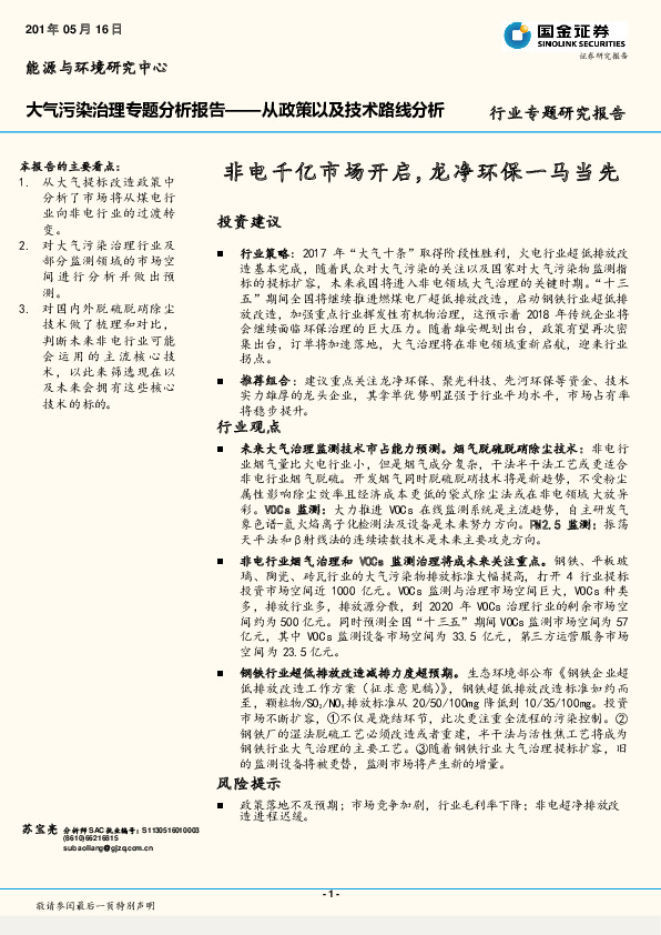 环保行业大气污染治理专题分析报告：从政策以及技术路线分析：非电千亿市场开启，龙净环保一马当先