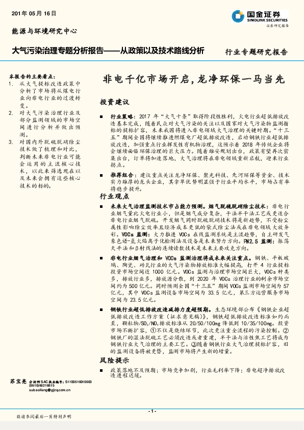 环保行业大气污染治理专题分析报告：从政策以及技术路线分析：非电千亿市场开启，龙净环保一马当先