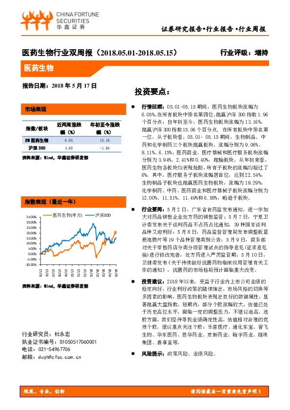 医药生物行业双周报