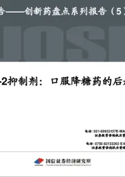 创新药盘点系列报告(5):SGLT-2抑制剂:口服降糖药的后起之秀