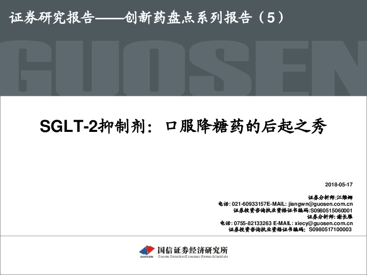 创新药盘点系列报告（5）：SGLT-2抑制剂：口服降糖药的后起之秀