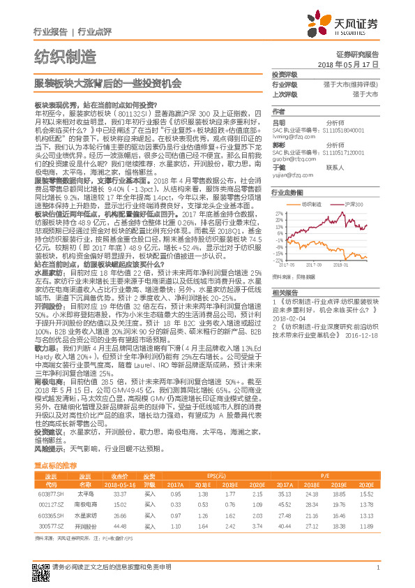 纺织制造行业点评：服装板块大涨背后的一些投资机会