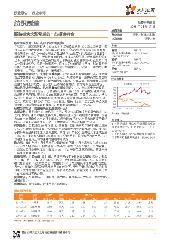 纺织制造行业点评：服装板块大涨背后的一些投资机会