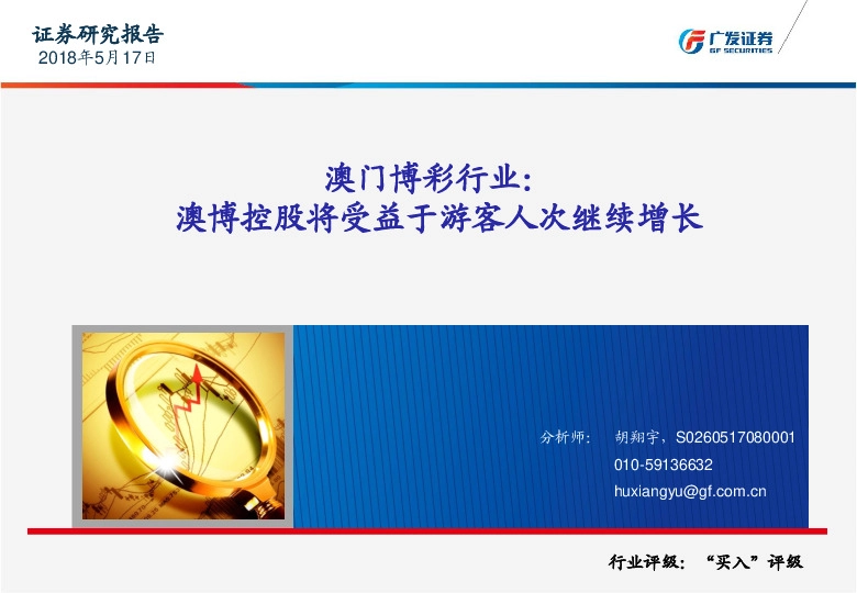 澳门博彩行业：澳博控股将受益于游客人次继续增长