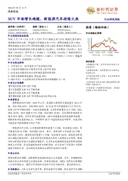 汽车行业研究周报：SUV市场增长趋缓，新能源汽车持续火热