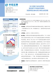电力设备行业动态周报：新能源汽车销量持续提升，我国特高压输电线甘肃段全线贯通