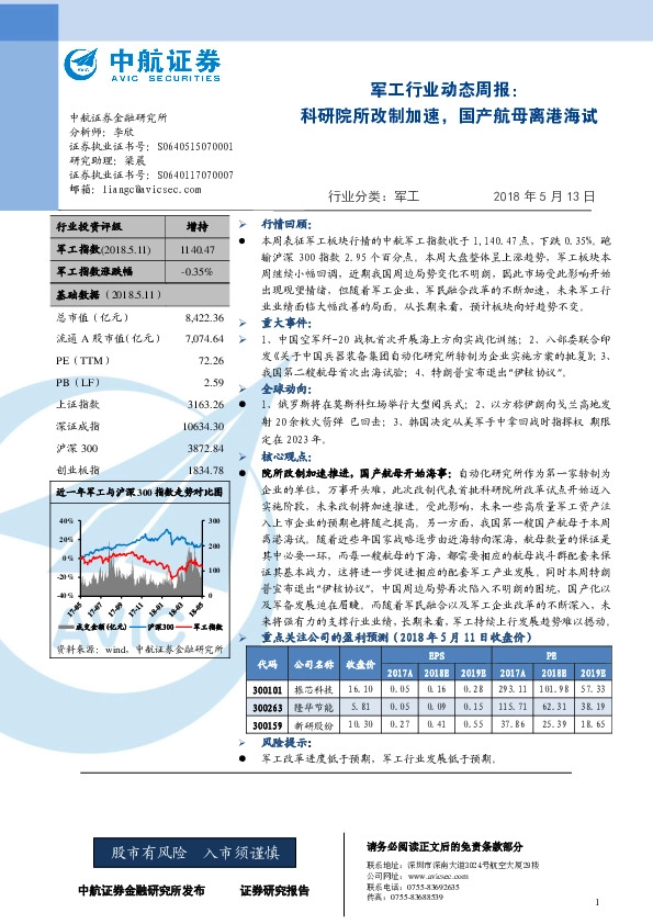 军工行业动态周报：科研院所改制加速，国产航母离港海试
