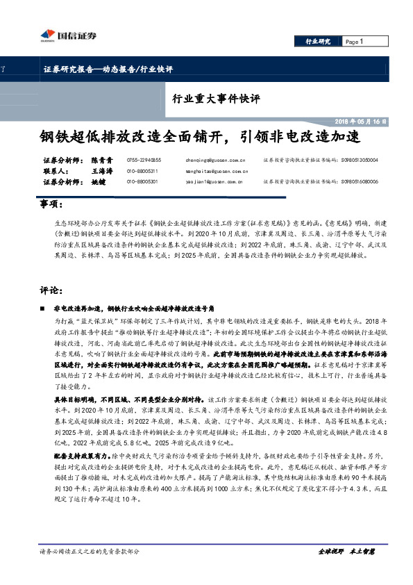 环保Ⅱ行业重大事件快评：钢铁超低排放改造全面铺开，引领非电改造加速