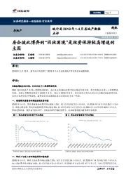 统计局2018年1-4月房地产数据点评：房企彼此博弈的“囚徒困境”是投资保持较高增速的主因