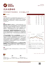 汽车及零部件：豪车新能源市场的鲶鱼：宝马530Le点评