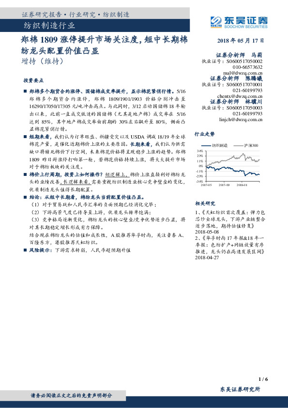 纺织制造行业：郑棉1809涨停提升市场关注度，短中长期棉纺龙头配置价值凸显