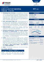 证券行业2018年度中期投资策略：不拒众流，方为江海