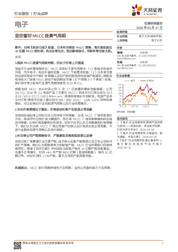 电子行业点评：坚定看好MLCC超景气周期