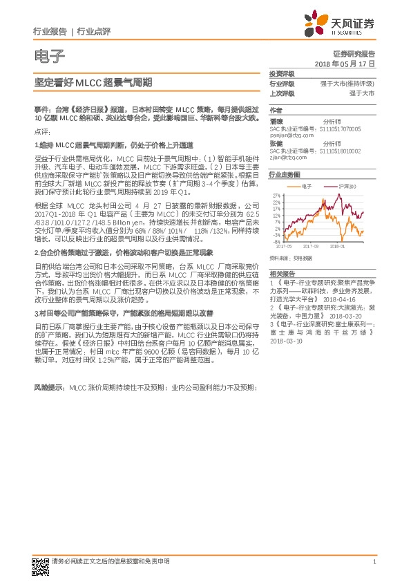 电子行业点评：坚定看好MLCC超景气周期