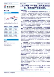 通信行业周报：工业互联网APP培育工程实施方案发布，继续关注产业相关龙头