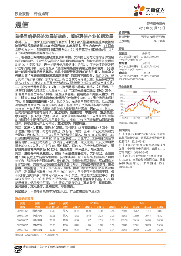 通信行业点评：首提网络是经济发展新动能，看好通信产业长期发展