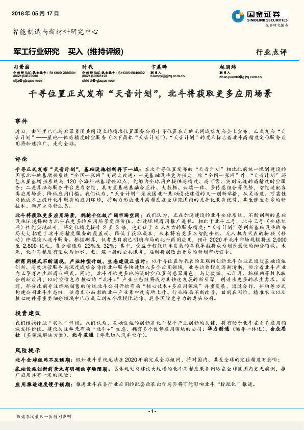 军工行业研究：千寻位置正式发布“天音计划”，北斗将获取更多应用场景