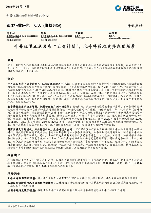 军工行业研究：千寻位置正式发布“天音计划”，北斗将获取更多应用场景