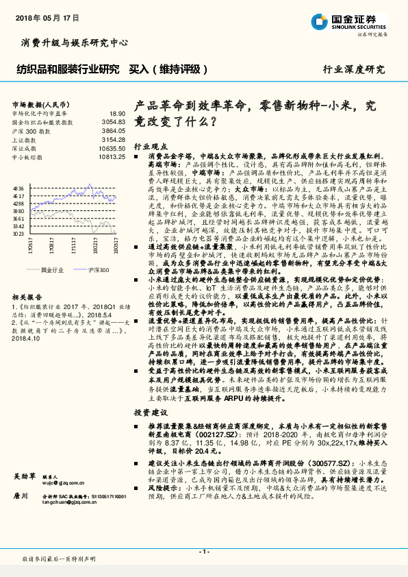 纺织品和服装行业研究：产品革命到效率革命，零售新物种-小米，究竟改变了什么？