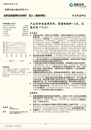 纺织品和服装行业研究:产品革命到效率革命,零售新物种-小米,究竟改变了什么?