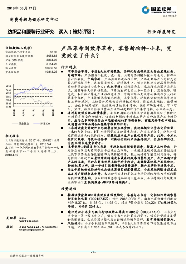 纺织品和服装行业研究：产品革命到效率革命，零售新物种-小米，究竟改变了什么？