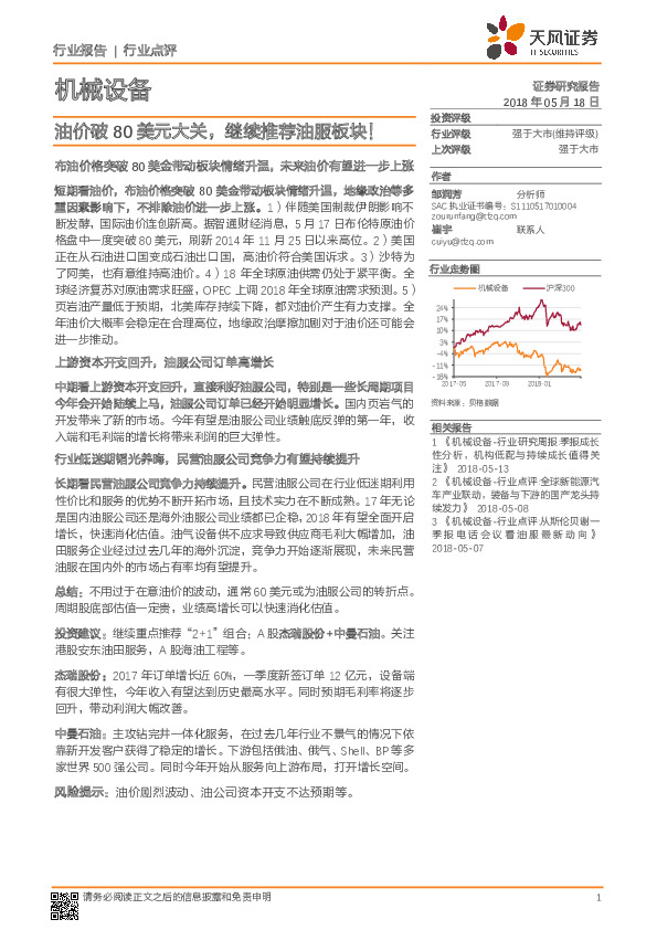 机械设备行业点评：油价破80美元大关 继续推荐油服板块！