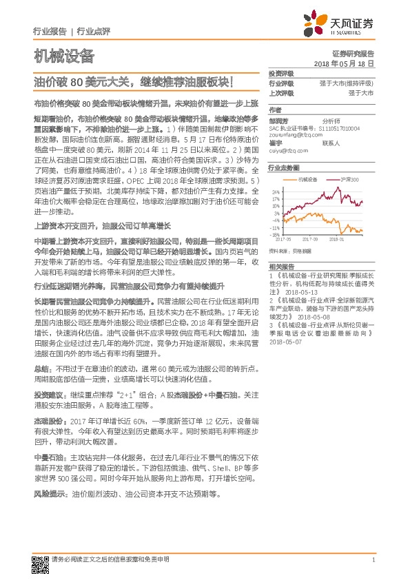 机械设备行业点评：油价破80美元大关 继续推荐油服板块！
