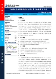 节能环保行业周报：《钢铁企业超低排放改造工作方案（征意稿）》公布